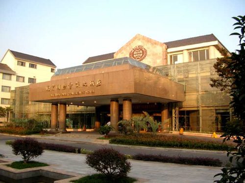 南京国际聚会中心大旅馆