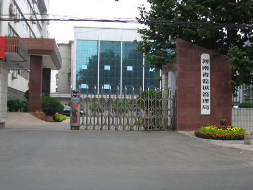 河南省牢狱治理局